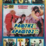 ΡΑΦΤΗΣ ΑΡΑΦΤΟΣ