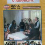 Ο ΣΥΜΠΕΘΕΡΟΣ Ο ΑΘΑΝΑΣΗΣ