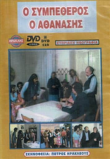 HDVD126.jpg Ο ΣΥΜΠΕΘΕΡΟΣ Ο ΑΘΑΝΑΣΗΣ - Image 1