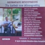 ΜΠΟΥΡΝΕΛΗΣ ΛΕΟΝΑΡΔΟΣ ΤΑ ΛΑΙΚΑ ΤΟΥ ΜΠΟΥΡΝΕΛΗ