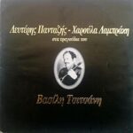 ΠΑΝΤΑΖΗΣ ΛΕΥΤΕΡΗΣ ΛΑΜΠΡΑΚΗ ΧΑΡΟΥΛΑ  ΣΤΑ ΤΡΑΓΟΥΔΙΑ ΤΟΥ ΒΑΣΙΛΗ ΤΣΙΤΣΑΝΗ