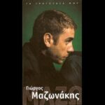 ΜΑΖΩΝΑΚΗΣ ΓΙΩΡΓΟΣ ΤΑ ΤΡΑΓΟΥΔΙΑ ΜΟΥ
