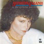 ΓΑΛΑΝΗ ΔΗΜΗΤΡΑ ΟΙ ΜΕΓΑΛΥΤΕΡΕΣ ΕΠΙΤΥΧΙΕΣ ΤΗΣ