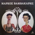 ΒΑΜΒΑΚΑΡΗΣ ΜΑΡΚΟΣ 40 ΧΡΟΝΙΑ