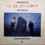 ΠΑΠΑΚΩΝΣΤΑΝΤΙΝΟΥ ΒΑΣΙΛΗΣ ΟΛΑ ΑΠΟ ΧΕΡΙ ΚΑΜΕΝΑ