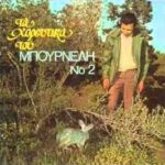 ΜΠΟΥΡΝΕΛΗΣ ΛΕΟΝΑΡΔΟΣ ΤΑ ΧΟΡΕΥΤΙΚΑ ΤΟΥ ΜΠΟΥΡΝΕΛΗ Νο2