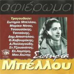 ΜΠΕΛΛΟΥ ΣΩΤΗΡΙΑ ΑΦΙΕΡΩΜΑ
