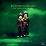 ΣΠΑΝΟΥΔΑΚΗΣ ΣΤΑΜΑΤΗΣ ΕΙΜΑΙ ΖΩΝΤΑΝΟΣ ΕΠΕΙΔΗ ΣΕ ΑΓΑΠΗΣΑ ΧΩΡΙΣ ΛΟΓΙΑ II