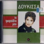ΔΟΥΚΙΣΣΑ ΤΑ ΤΡΑΓΟΥΔΙΑ ΜΟΥ