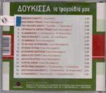 ΔΟΥΚΙΣΣΑ ΤΑ ΤΡΑΓΟΥΔΙΑ ΜΟΥ - Image 2