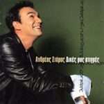 ΣΤΑΜΟΣ ΑΝΔΡΕΑΣ ΔΙΚΕΣ ΜΑΣ ΣΤΙΓΜΕΣ