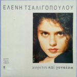 ΤΣΑΛΙΓΟΠΟΥΛΟΥ ΕΛΕΝΗ ΚΟΡΙΤΣΙ ΚΑΙ ΓΥΝΑΙΚΑ