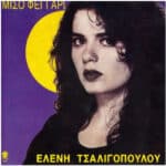 ΤΣΑΛΙΓΟΠΟΥΛΟΥ ΕΛΕΝΗ ΜΙΣΟ ΦΕΓΓΑΡΙ