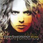 ΤΣΑΛΙΓΟΠΟΥΛΟΥ ΕΛΕΝΗ ΧΡΩΜΑ