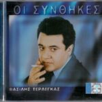 ΤΕΡΛΕΓΚΑΣ ΒΑΣΙΛΗΣ ΟΙ ΣΥΝΘΗΚΕΣ