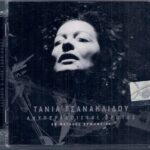 ΤΣΑΝΑΚΛΙΔΟΥ ΤΑΝΙΑ ΑΝΥΠΕΡΑΣΠΙΣΤΟΙ ΕΡΩΤΕΣ 39 ΜΕΓΑΛΕΣ ΕΠΙΤΥΧΙΕΣ