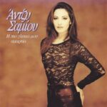 ΣΑΜΙΟΥ ΑΝΤΖΥ Η ΠΙΟ ΓΛΥΚΙΑ  ΜΟΥ ΑΜΑΡΤΙΑ