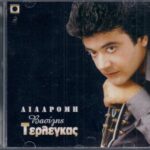 ΤΕΡΛΕΓΚΑΣ ΒΑΣΙΛΗΣ ΔΙΑΔΡΟΜΗ