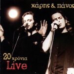 ΚΑΤΣΙΜΙΧΑ ΧΑΡΗΣ ΚΑΙ ΠΑΝΟΣ 20 ΧΡΟΝΙΑ LIVE