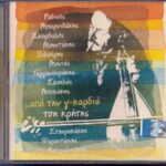 ΑΠΟ ΤΗΝ ΚΑΡΔΙΑ ΤΗΣ ΚΡΗΤΗΣ