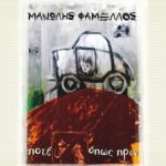 ΦΑΜΕΛΛΟΣ ΜΑΝΩΛΗΣ ΠΟΤΕ ΟΠΩΣ ΠΡΙΝ