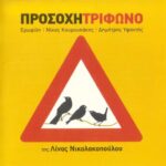 ΤΡΙΦΩΝΟ ΠΡΟΣΟΧΗ ΤΡΙΦΩΝΟ