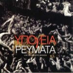 ΥΠΟΓΕΙΑ ΡΕΥΜΑΤΑ LIVE ΣΤΟ ΘΕΑΤΡΟ ΒΡΑΧΩΝ