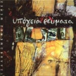 ΥΠΟΓΕΙΑ ΡΕΥΜΑΤΑ ΤΣΑΛΑΚΩΜΕΝΕΣ ΜΕΡΕΣ