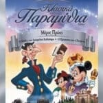 FABLES VOLUME 1 ΚΛΑΣΙΚΑ ΠΑΡΑΜΥΘΙΑ ΜΕΡΟΣ 1