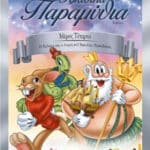 FABLES VOLUME 4 ΚΛΑΣΙΚΑ ΠΑΡΑΜΥΘΙΑ ΜΕΡΟΣ 4