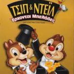 CHIP AND DALE HERE COMES TROUBLE ΤΣΙΠ ΚΑΙ ΝΤΕΙΛ ΕΡΧΟΝΤΑΙ ΜΠΕΛΑΔΕΣ
