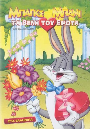 5201610152898.jpg BUGS BUNNYS CUPID CAPERS ΜΠΑΓΚΣ ΜΠΑΝΙ ΤΑ ΒΕΛΗ ΤΟΥ ΕΡΩΤΑ - Image 1