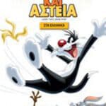 LOONEY TUNES JOKING APART ΠΑΙΧΝΙΔΙΑ ΚΑΙ ΑΣΤΕΙΑ