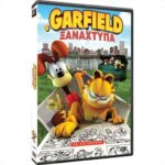 GARFIELD GETS REAL Ο ΓΚΑΡΦΙΛΝΤ ΞΑΝΑΧΤΥΠΑ