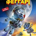 FLY ME TO THE MOON ΤΑΞΙΔΙ ΣΤΟ ΦΕΓΓΑΡΙ