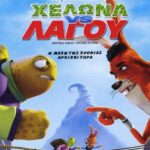 UNSTABLE FABLES TORTOISE VS HARE ΧΕΛΩΝΑ ΕΝΑΝΤΙΟΝ ΛΑΓΟΥ