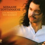 ΤΖΟΥΓΑΝΑΚΗΣ ΜΙΧΑΛΗΣ ΣΤΑ ΡΕΥΜΑΤΑ ΤΟΥ ΚΟΣΜΟΥ