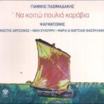 ΨΑΡΑΝΤΩΝΗΣ ΝΑ ΚΟΙΤΩ ΠΟΥΛΙΑ ΚΑΡΑΒΙΑ