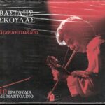 ΣΚΟΥΛΑΣ ΒΑΣΙΛΗΣ ΔΡΟΣΟΣΤΑΛΙΔΑ