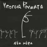 ΥΠΟΓΕΙΑ ΡΕΥΜΑΤΑ ΝΕΑ ΜΕΡΑ