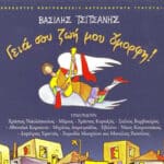 ΤΣΙΤΣΑΝΗΣ ΒΑΣΙΛΗΣ ΓΕΙΑ ΣΟΥ ΖΩΗ ΜΟΥ ΟΜΟΡΦΗ