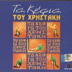 ΧΡΗΣΤΑΚΗΣ ΤΑ ΚΕΦΙΑ ΤΟΥ ΧΡΗΣΤΑΚΗ
