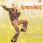 ΧΡΗΣΤΑΚΗΣ ΞΕΝΥΧΤΗ ΜΕ ΦΩΝΑΖΟΥΝΕ