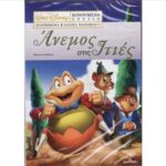 WIND IN THE WILLOWS ΑΝΕΜΟΣ ΣΤΙΣ ΙΤΙΕΣ