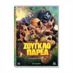 JUNGLE BUNCH Η ΖΟΥΓΚΛΟΠΑΡΕΑ