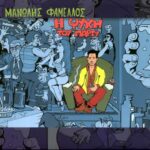 ΦΑΜΕΛΛΟΣ ΜΑΝΩΛΗΣ Η ΨΥΧΗ ΤΟΥ ΠΑΡΤΥ