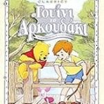 WINNIE THE POOH:MANY ADVENTURES Ο ΓΟΥΙΝΙ ΤΟ ΑΡΚΟΥΔΑΚΙ