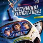 SPACE CHIMPS ΔΙΑΣΤΗΜΙΚΟΙ ΧΙΜΠΑΤΖΗΔΕΣ