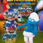 ΣΤΡΟΥΜΦΑΚΙΑ ΤΡΕΛΗ ΣΤΡΟΥΜΦΟΠΑΡΕΑ