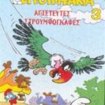 ΣΤΡΟΥΜΦΑΚΙΑ ΑΠΙΣΤΕΥΤΕΣ ΣΤΡΟΥΜΦΟΓΚΑΦΕΣ Νο3